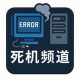 死机频道